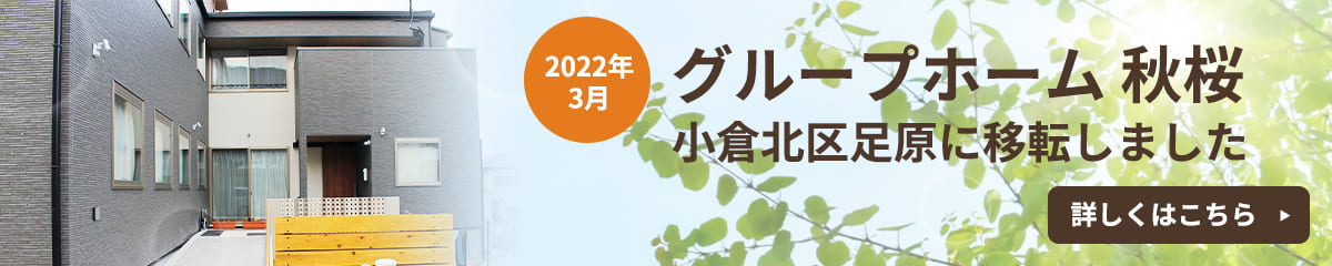 2022年3月　グループホーム秋桜　移転しました