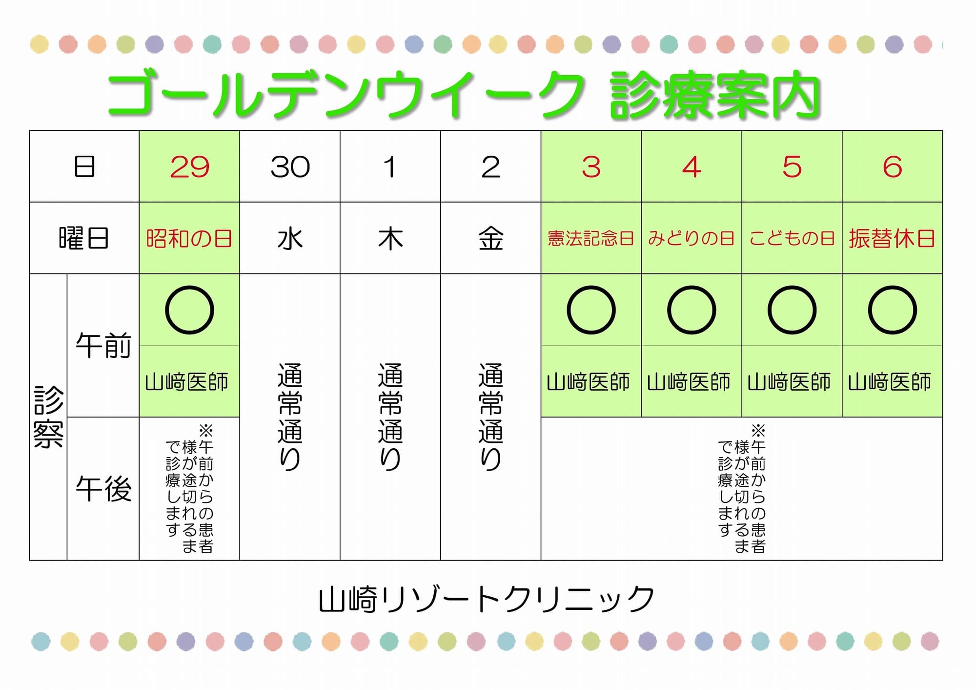 ゴールデンウィーク診療案内