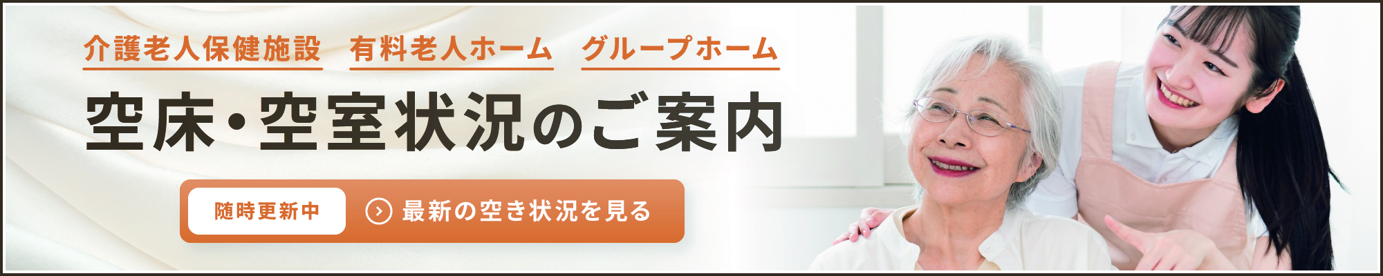 空床・空室状況のご案内